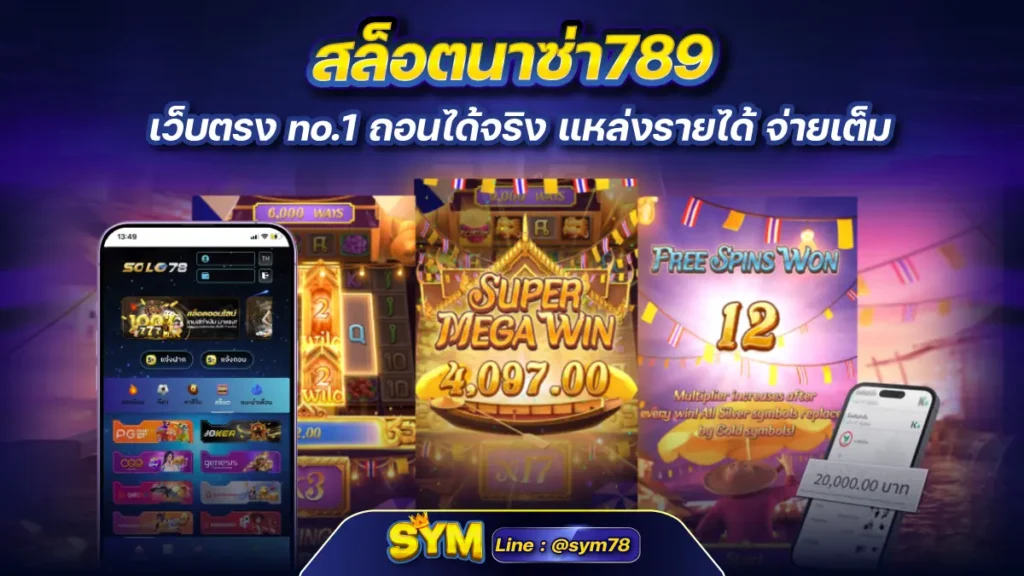 สล็อตนาซ่า789