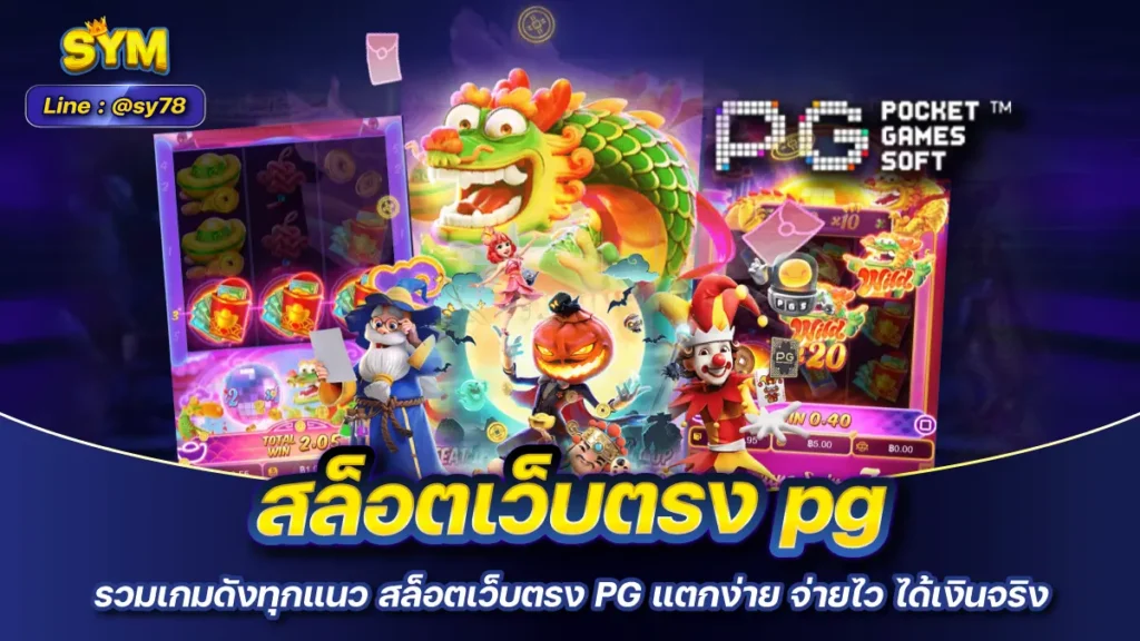 สล็อตเว็บตรง pg