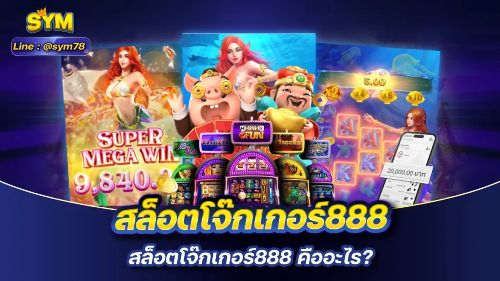 สล็อตโจ๊กเกอร์888