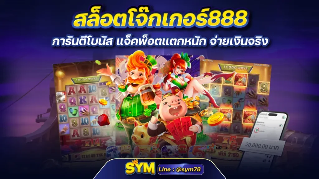 สล็อตโจ๊กเกอร์888