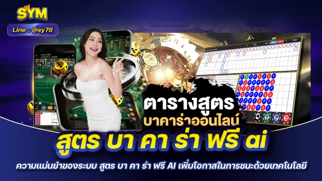 สูตร บา คา ร่า ฟรี ai