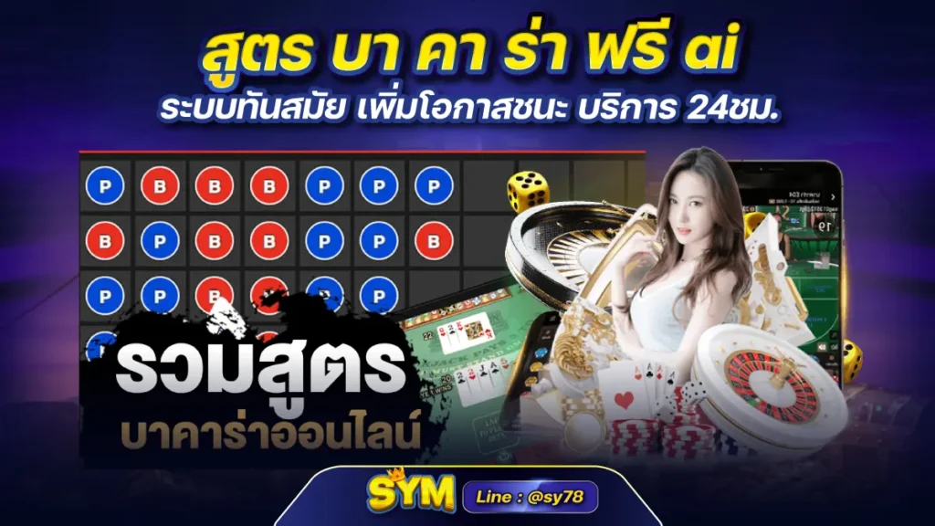 สูตร บา คา ร่า ฟรี ai