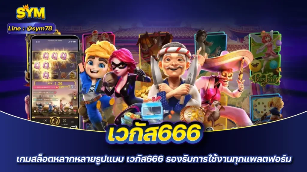 เวกัส666