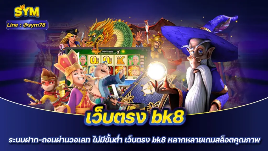 เว็บตรง bk8