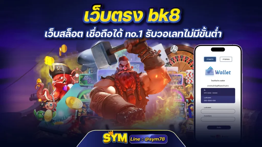 เว็บตรง bk8