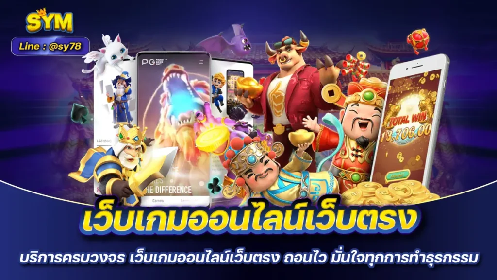 เว็บเกมออนไลน์เว็บตรง