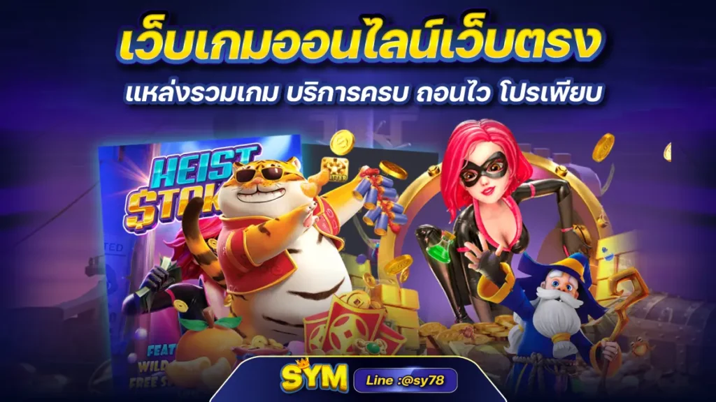 เว็บเกมออนไลน์เว็บตรง