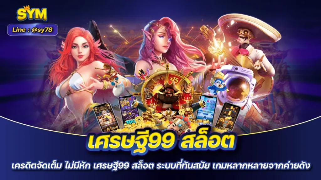 เศรษฐี99 สล็อต