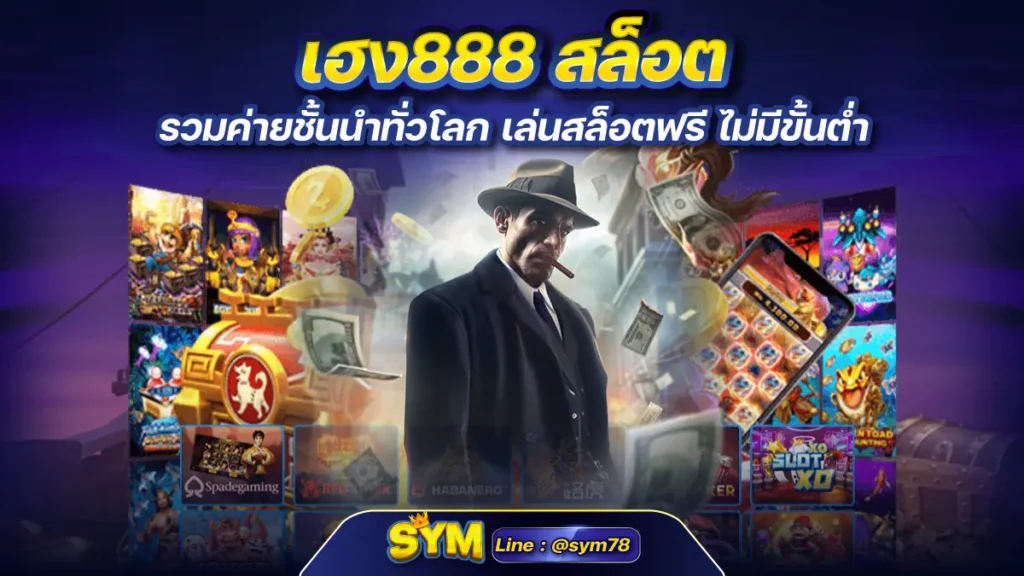 เฮง888 สล็อต