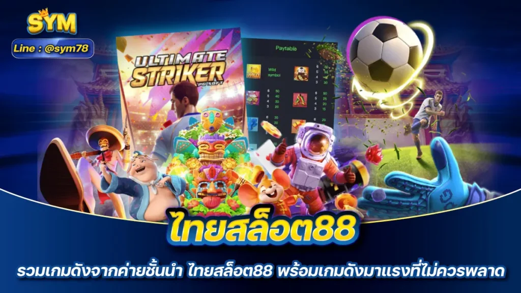 ไทยสล็อต88