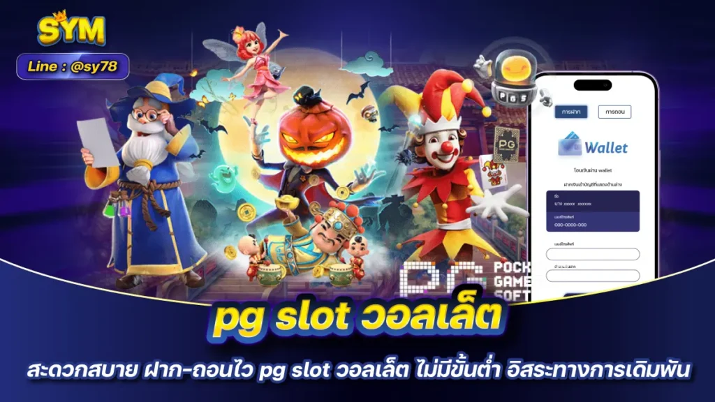 pg slot วอลเล็ต