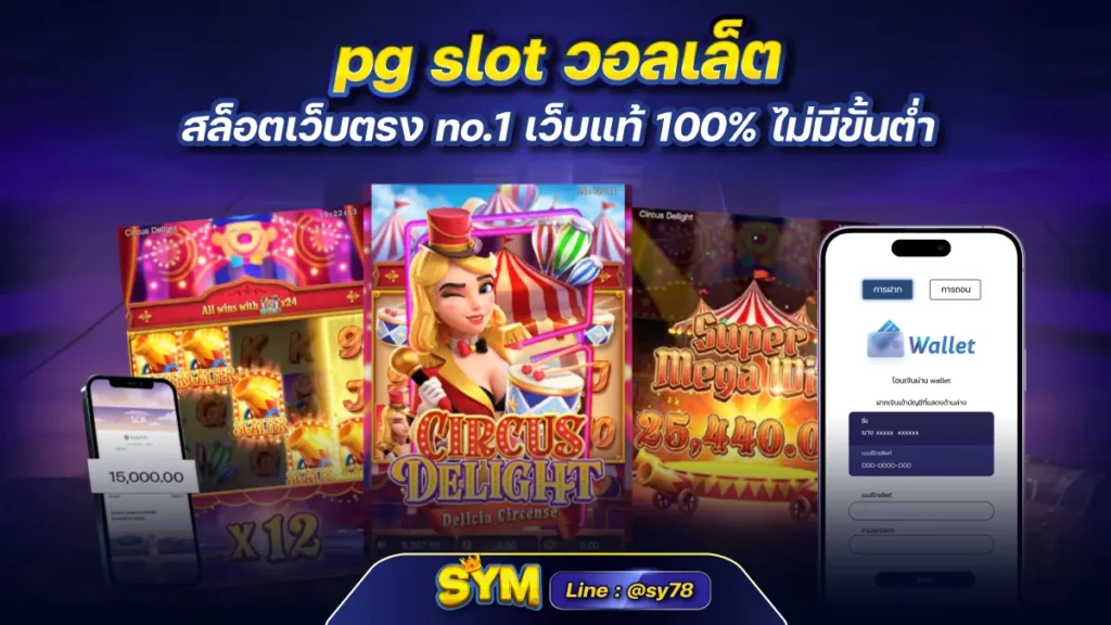 pg slot วอลเล็ต