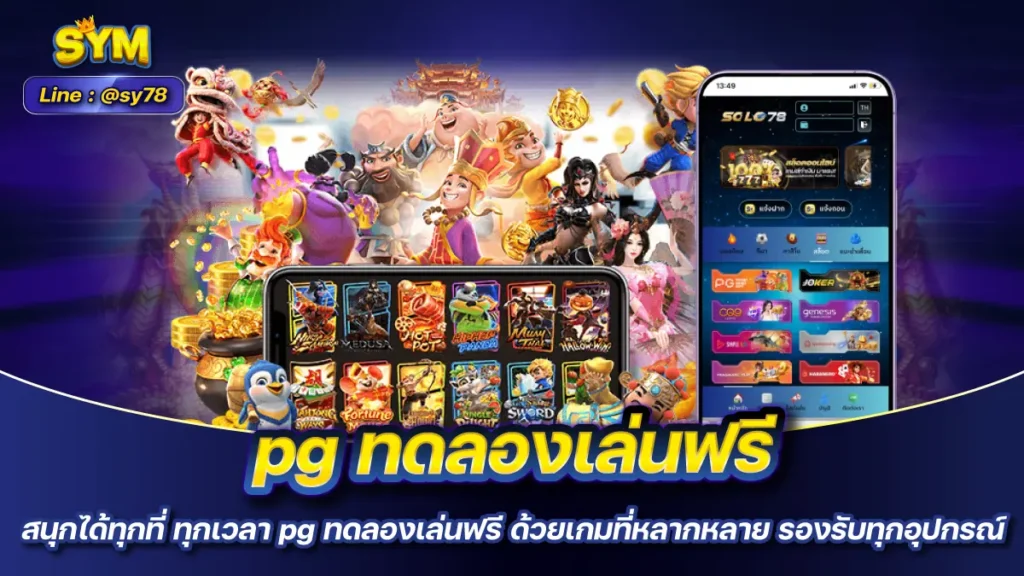 pg ทดลองเล่นฟรี