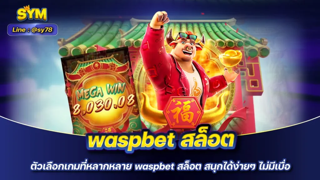 waspbet สล็อต