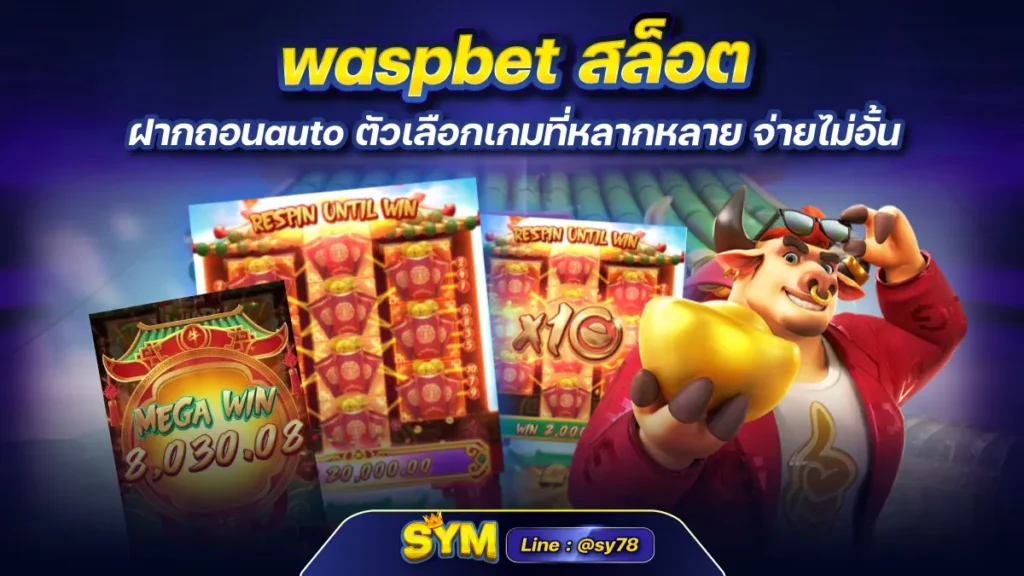 waspbet สล็อต