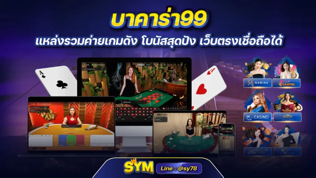 บาคาร่า99