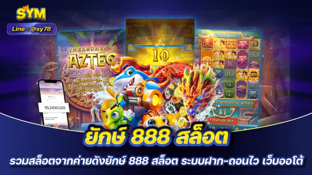 ยักษ์ 888 สล็อต