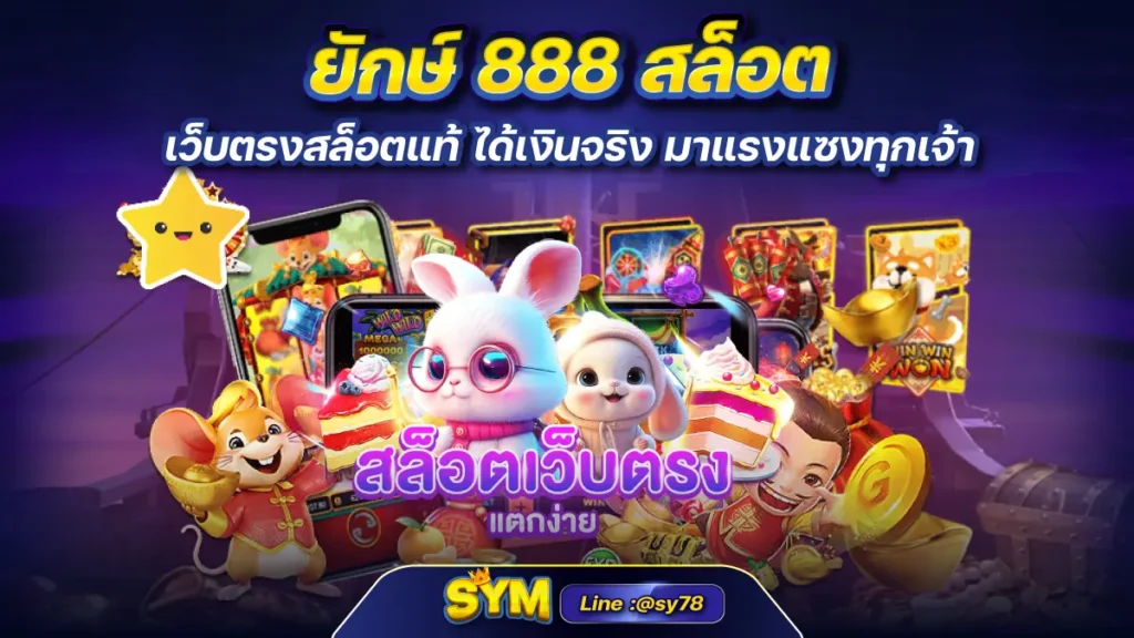 ยักษ์ 888 สล็อต