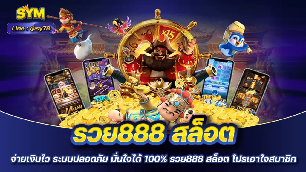 รวย888 สล็อต