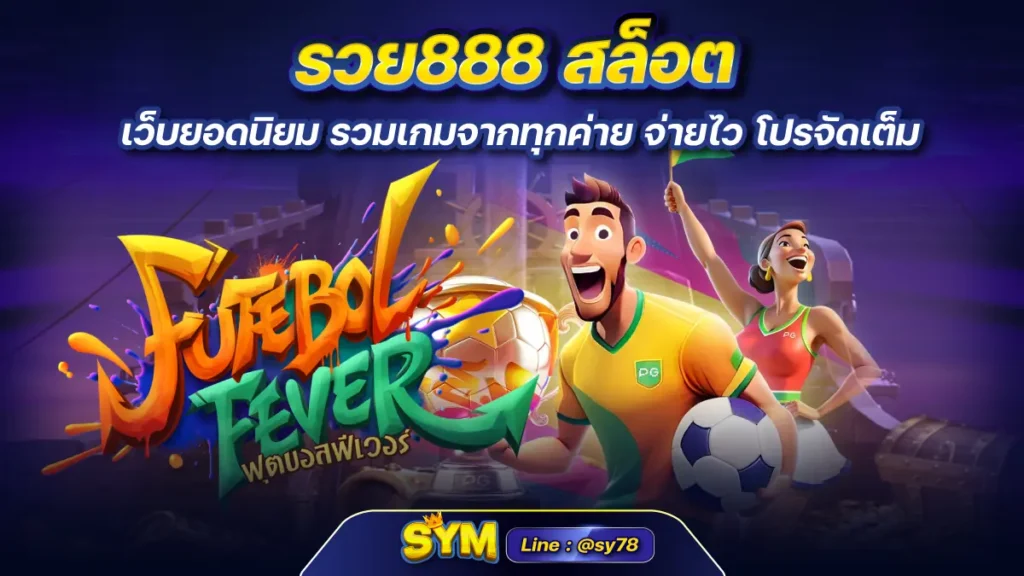 รวย888 สล็อต