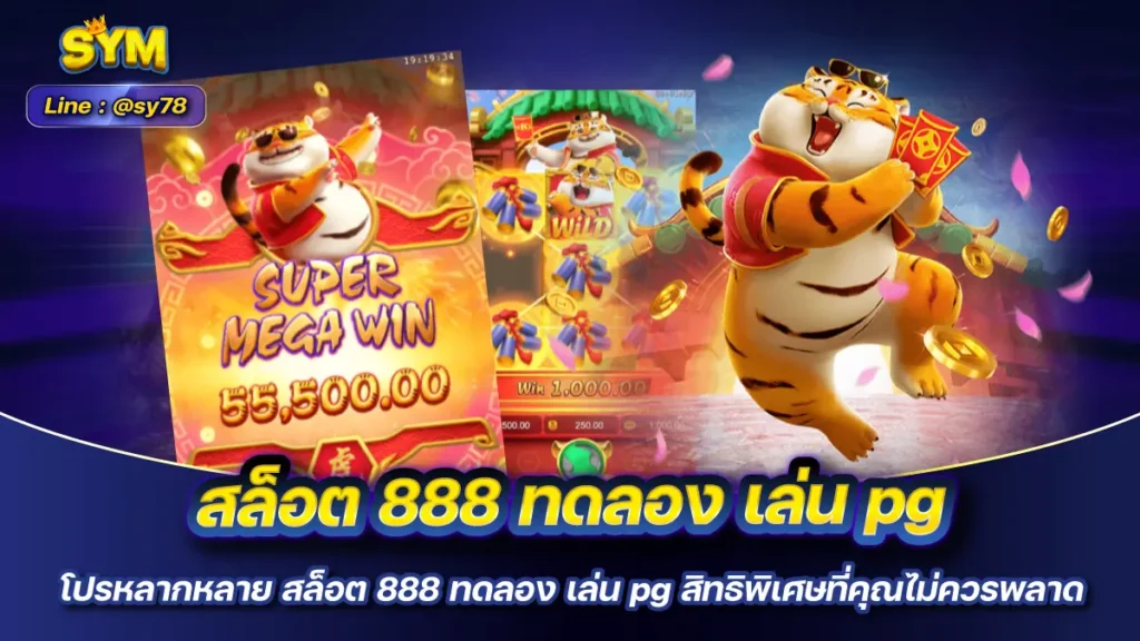 สล็อต 888 ทดลอง เล่น pg