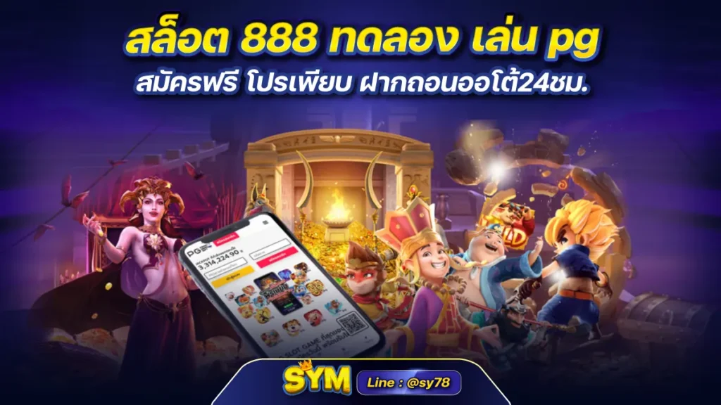 สล็อต 888 ทดลอง เล่น pg