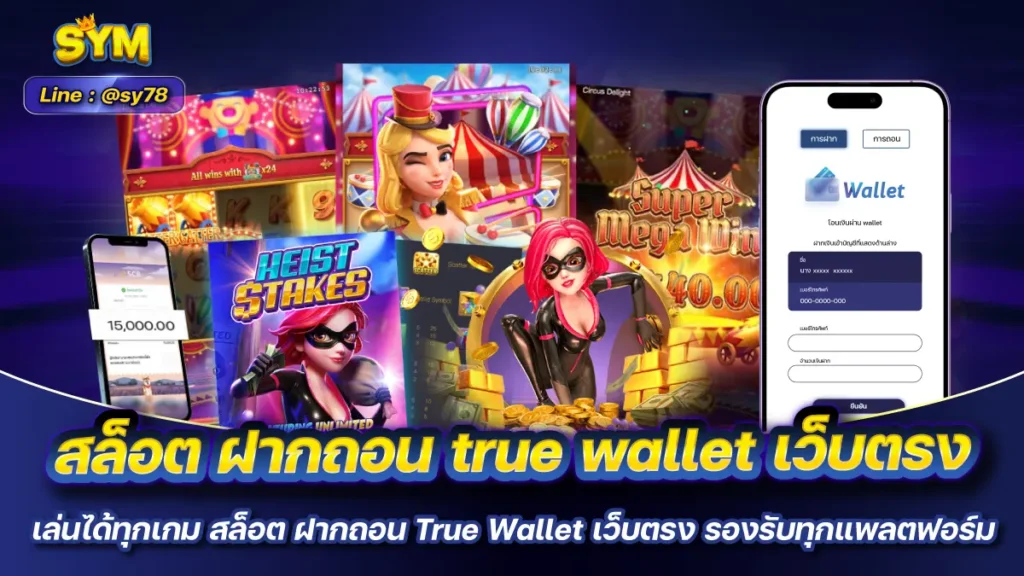 สล็อต ฝากถอน True Wallet เว็บตรง