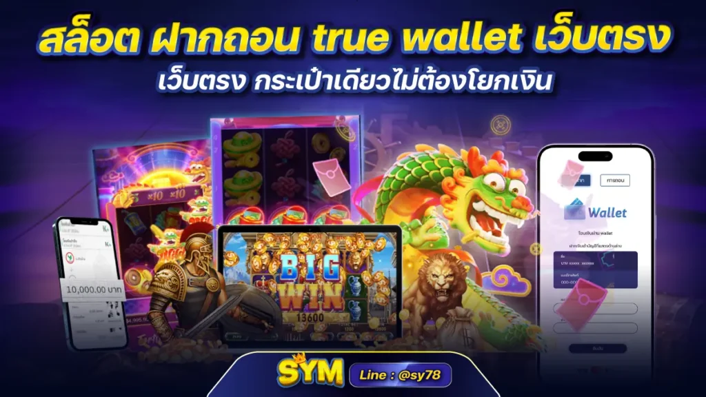 สล็อต ฝากถอน True Wallet เว็บตรง