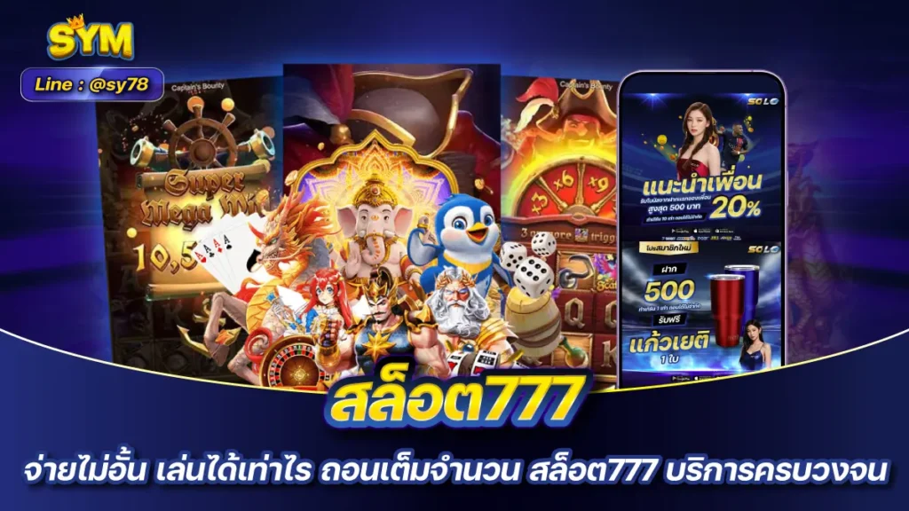 สล็อต777