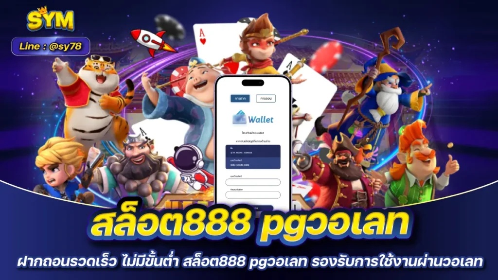 สล็อต888 pgวอเลท