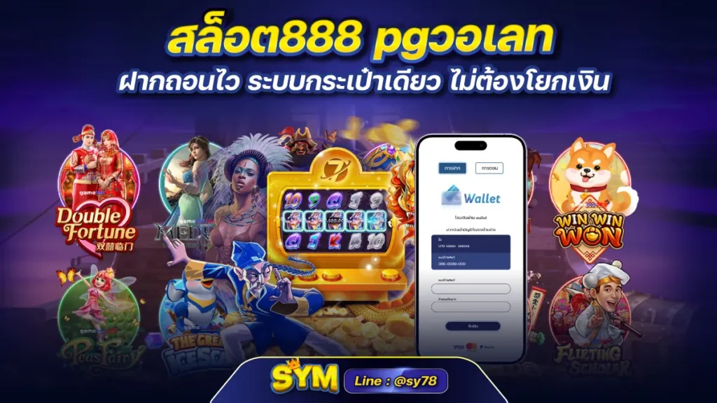 สล็อต888 pgวอเลท