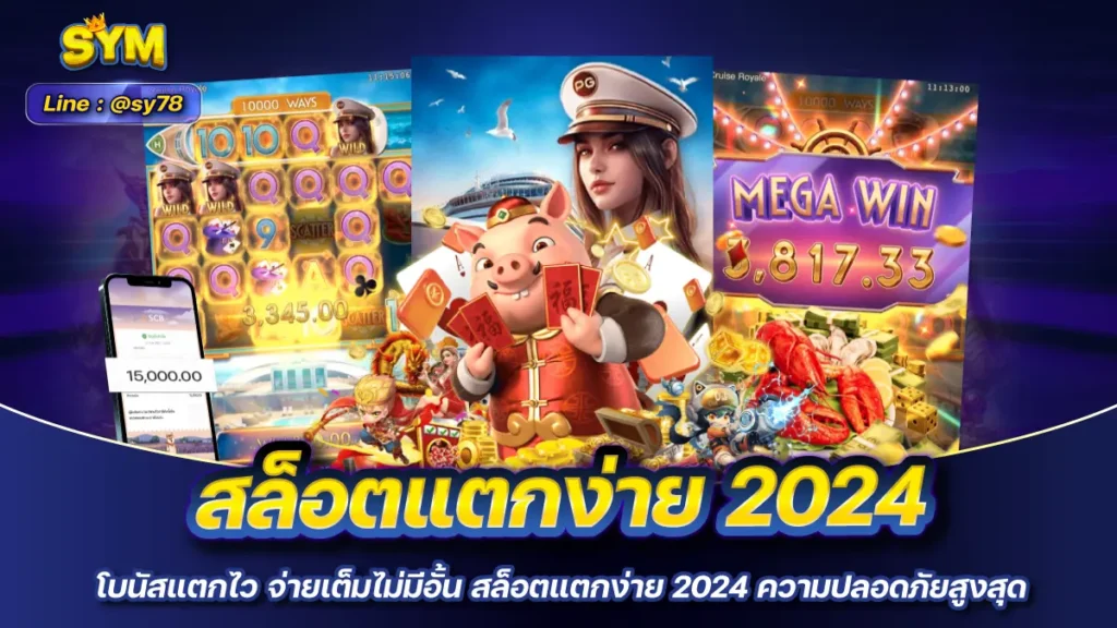 สล็อตแตกง่าย 2024