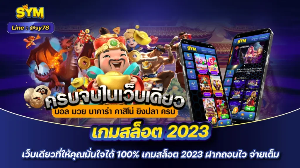 เกมสล็อต 2023