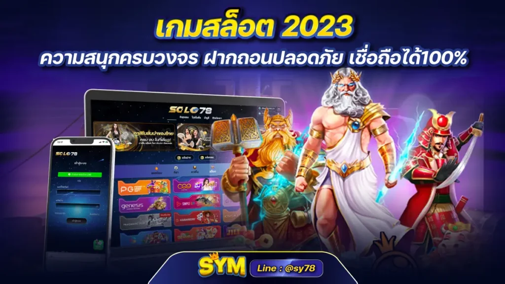 เกมสล็อต 2023