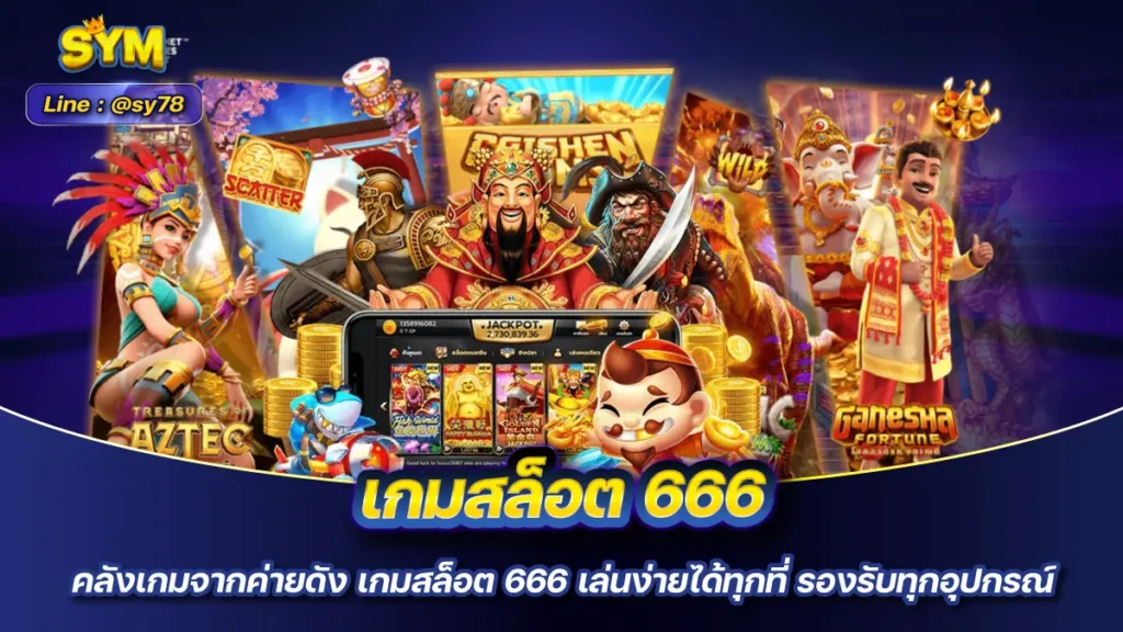 เกมสล็อต 666