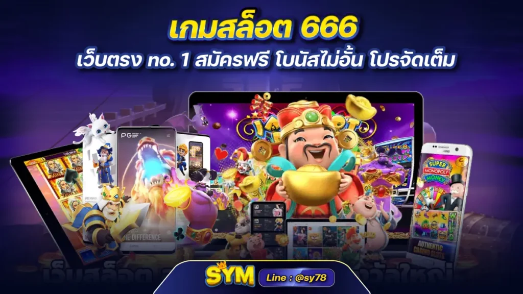 เกมสล็อต 666