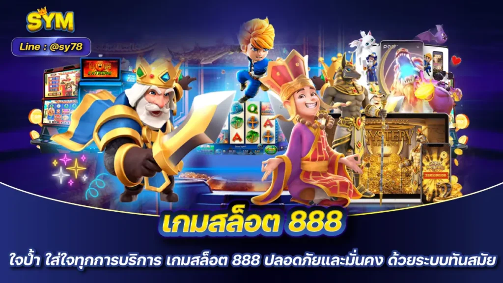 เกมสล็อต 888