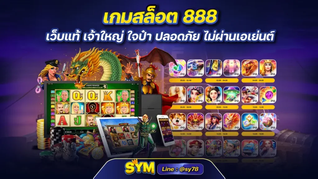 เกมสล็อต 888