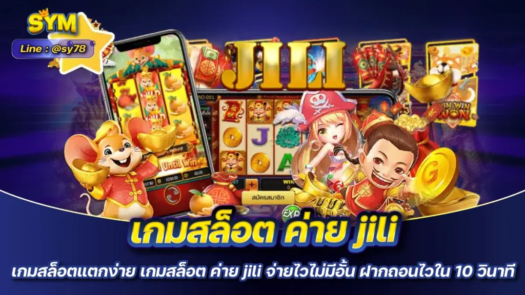 เกมสล็อต ค่าย jili