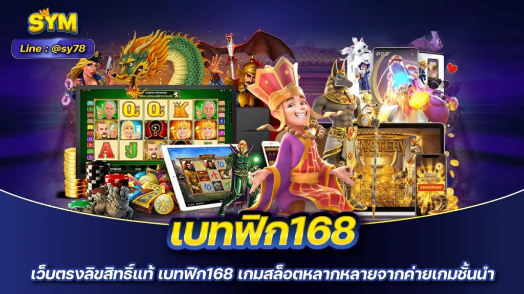 เบทฟิก168