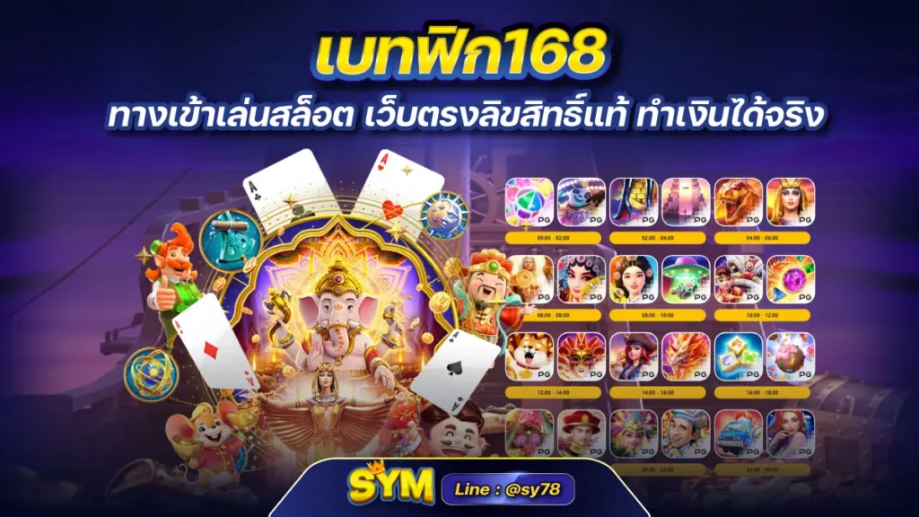 เบทฟิก168