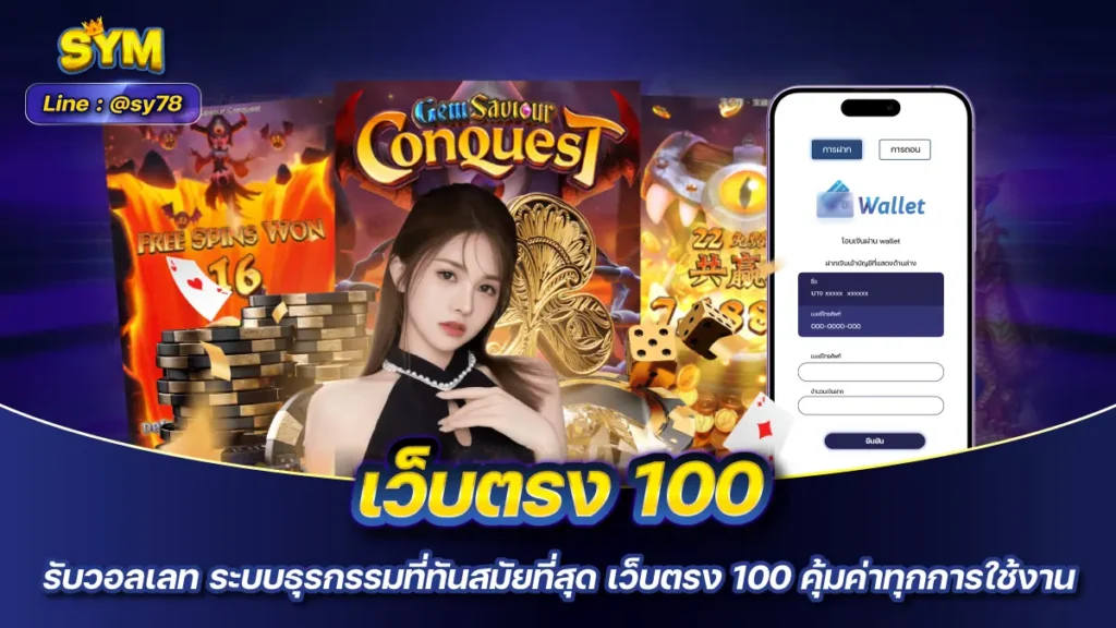 เว็บตรง 100