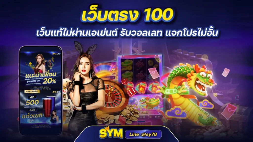 เว็บตรง 100