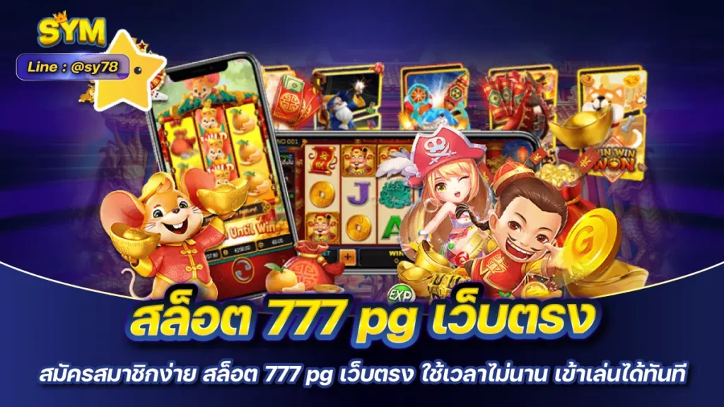 สล็อต 777 pg เว็บตรง