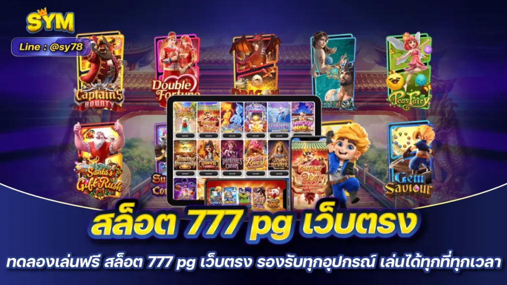 สล็อต 777 pg เว็บตรง