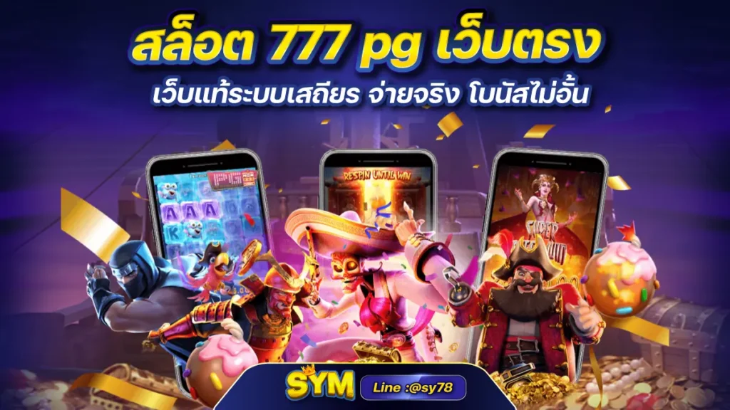 สล็อต 777 pg เว็บตรง