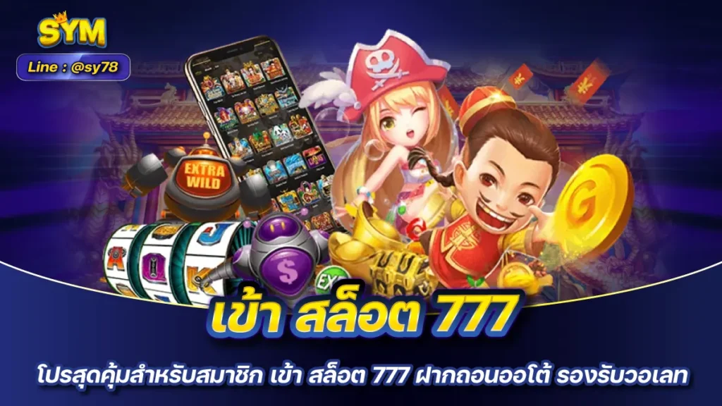 เข้า สล็อต 777