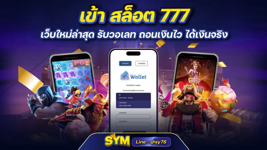 เข้า สล็อต 777