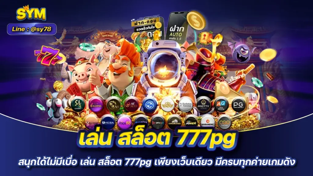 เล่น สล็อต 777pg